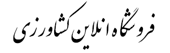 فروشگاه انلاین کشاورزی - فروش انواع سموم و بذور کشاورزی در فروشگاه بشارت سبز
